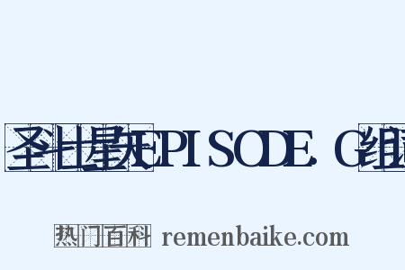 圣斗士星矢EPISODE.G组词是什么意思的图片